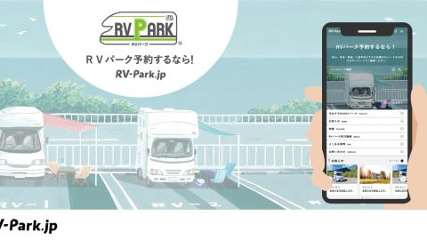 「RVパーク」の予約サイトがついに誕生！検索・予約・事前決済がまるっとできるぞ