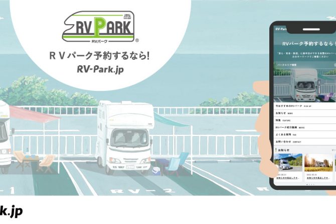「RVパーク」の予約サイトがついに誕生！検索・予約・事前決済がまるっとできるぞ