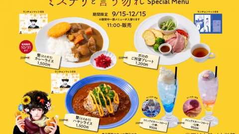 『ミステリと言う勿れ』ファン集まれ！期間限定でコラボメニューが神保町「Cafe Lish」に登場