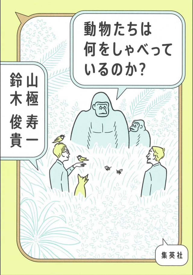 動物たちは何をしゃべっているのか？