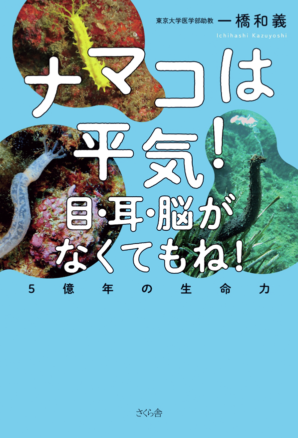 『ナマコは平気！ 目・耳・脳がなくてもね！ 5億年の生命力』