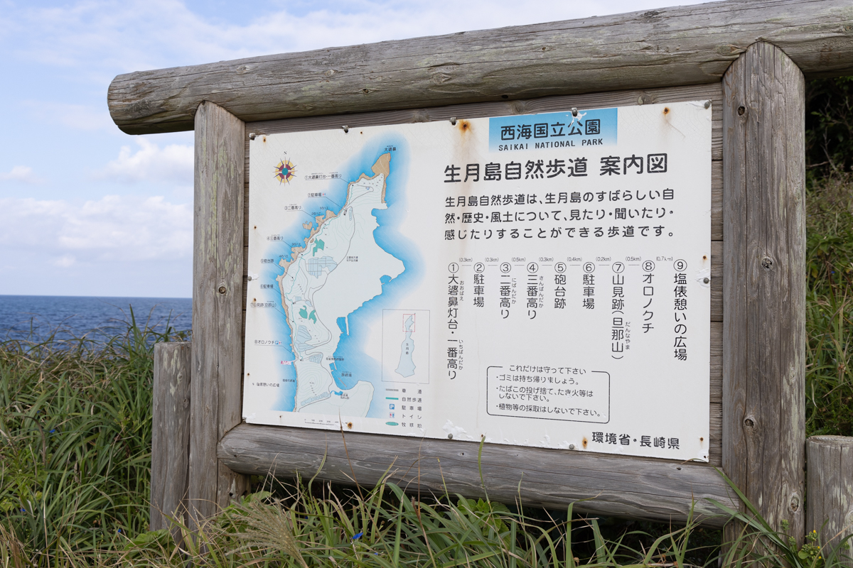 生月島自然歩道の看板