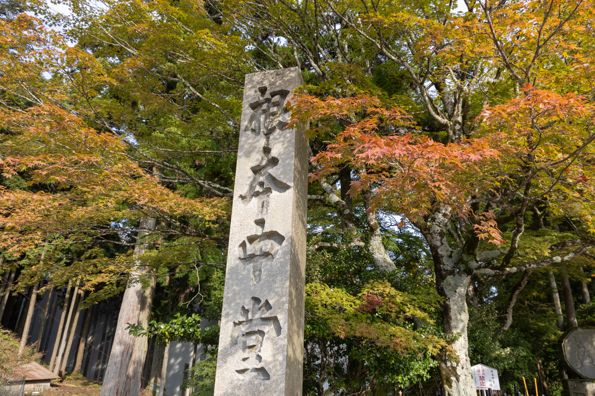 根本中堂の石標