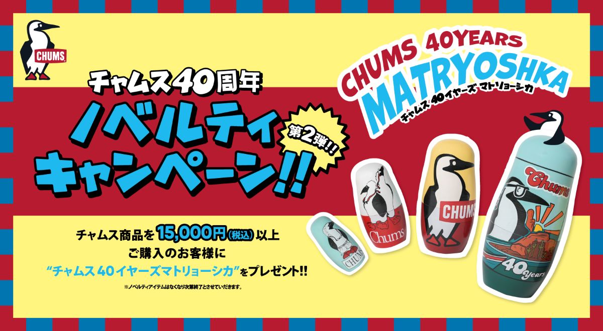 これは欲しいっす…！40周年のCHUMSがブービーバードのマトリョーシカを