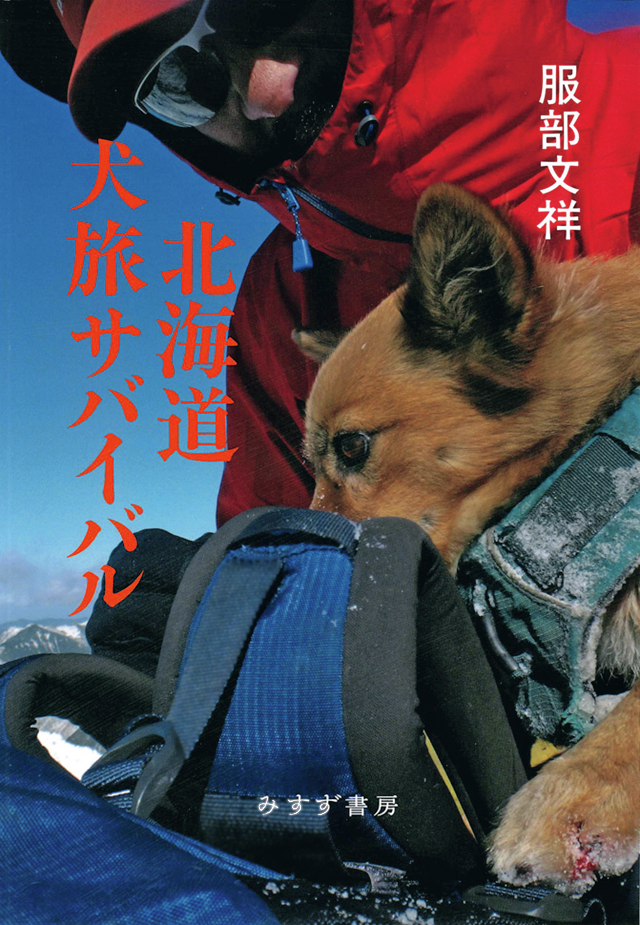 北海道 犬旅サバイバル