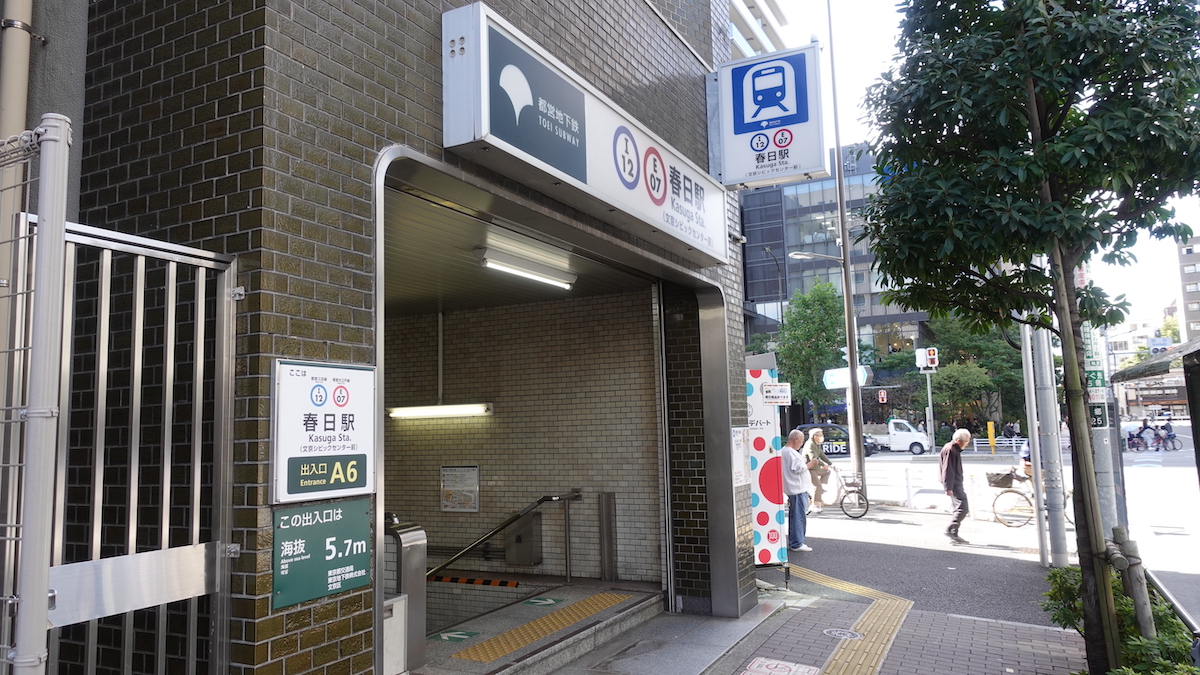 今回の登山口は、都営三田線春日駅A6出口。