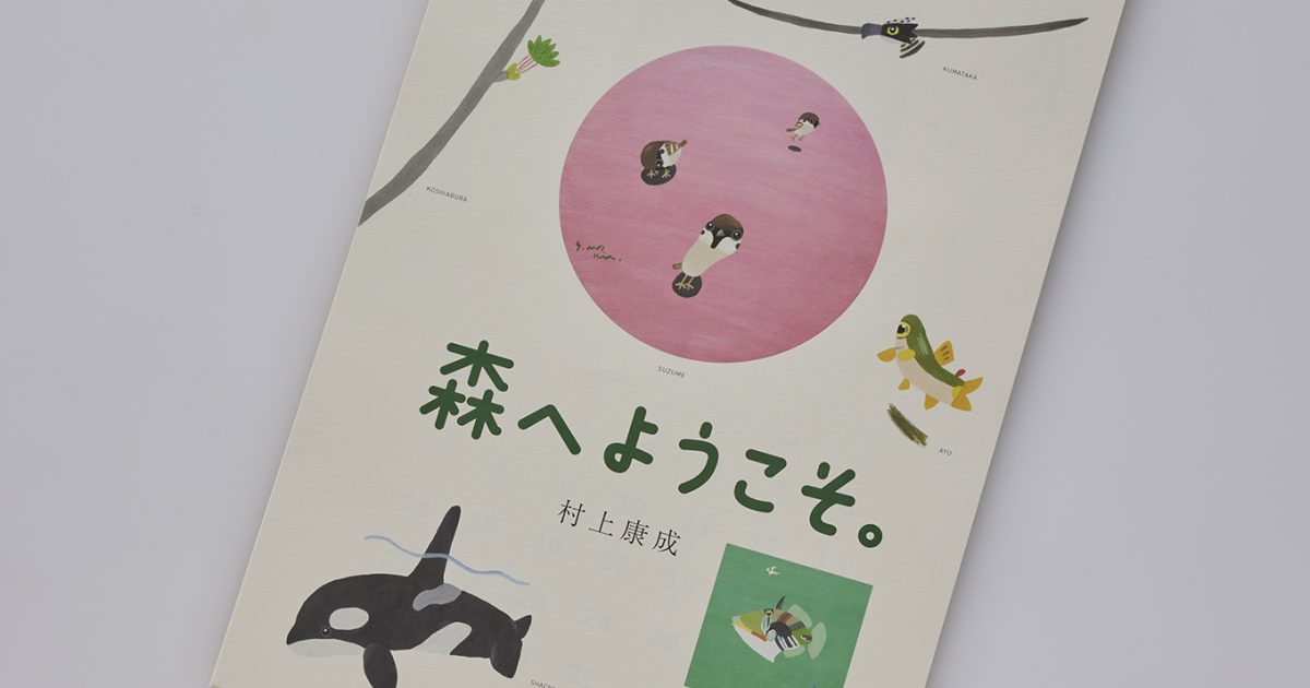 生き物好きなら絶対喜ぶ！ 村上康成さんの2024カレンダーが完成したぞ