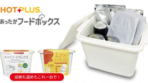 レンジも火も不要！水だけで食べ物を温められる「HOTPLUS あったかフードボックス」