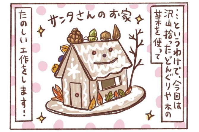 クリスマス工作のすすめ！拾ったどんぐりや木の葉でサンタハウスを作ろう