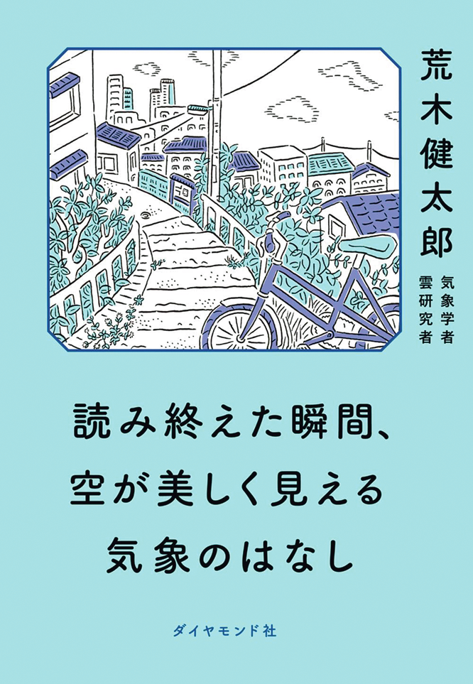 『読み終えた瞬間、空が美しく見える気象のはなし』