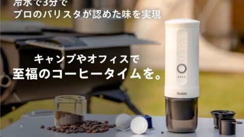エスプレッソマシンの中では最高クラスの圧力！ポータブルコーヒーメーカー「Outin Nano」が日本初上陸