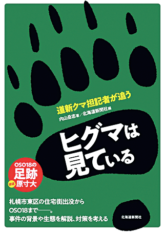 『ヒグマは見ている　道新クマ担記者が追う』