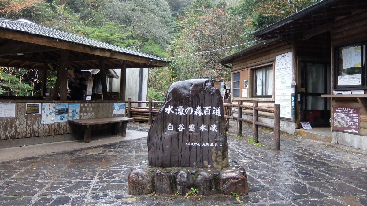 白谷雲水峡登山口にある石碑