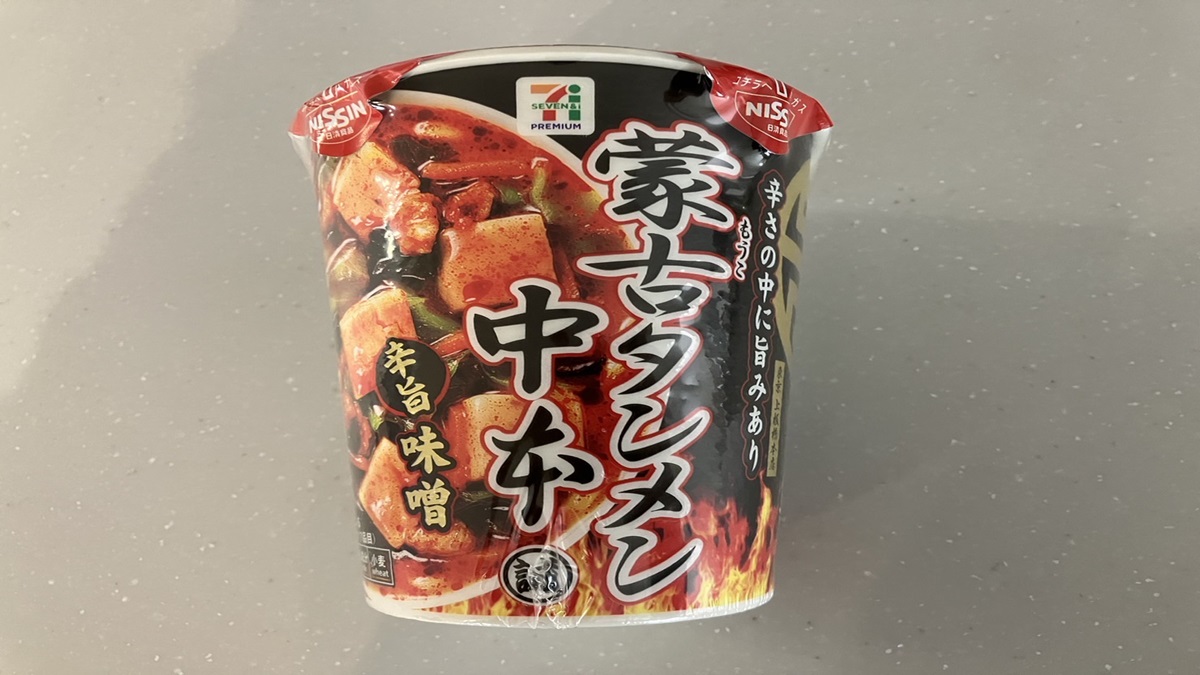 セブンプレミアム「蒙古タンメン中本 辛旨味噌」