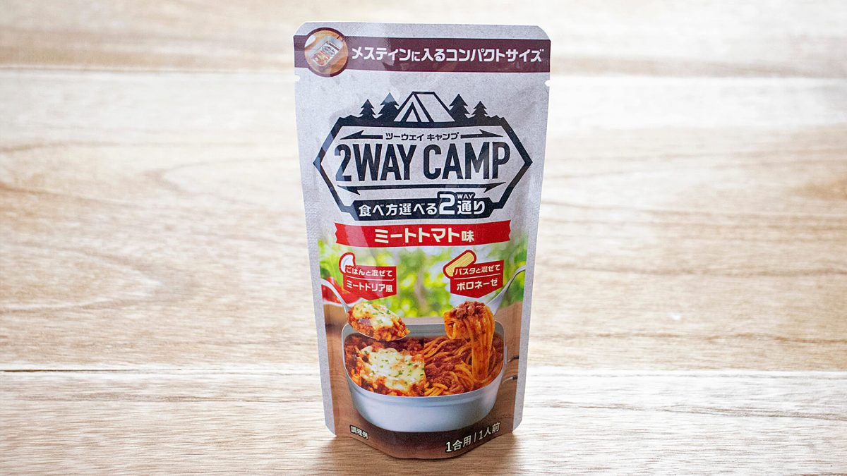 2WAY CAMP ミートトマト味