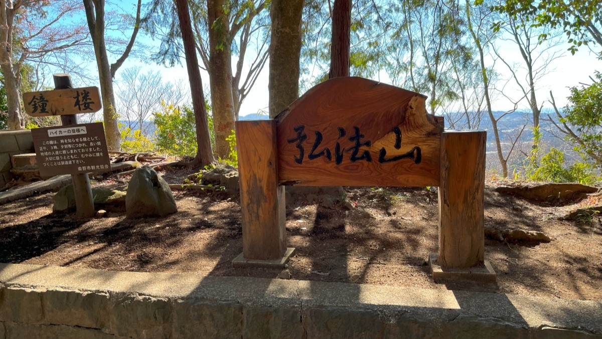 弘法山の山頂標識