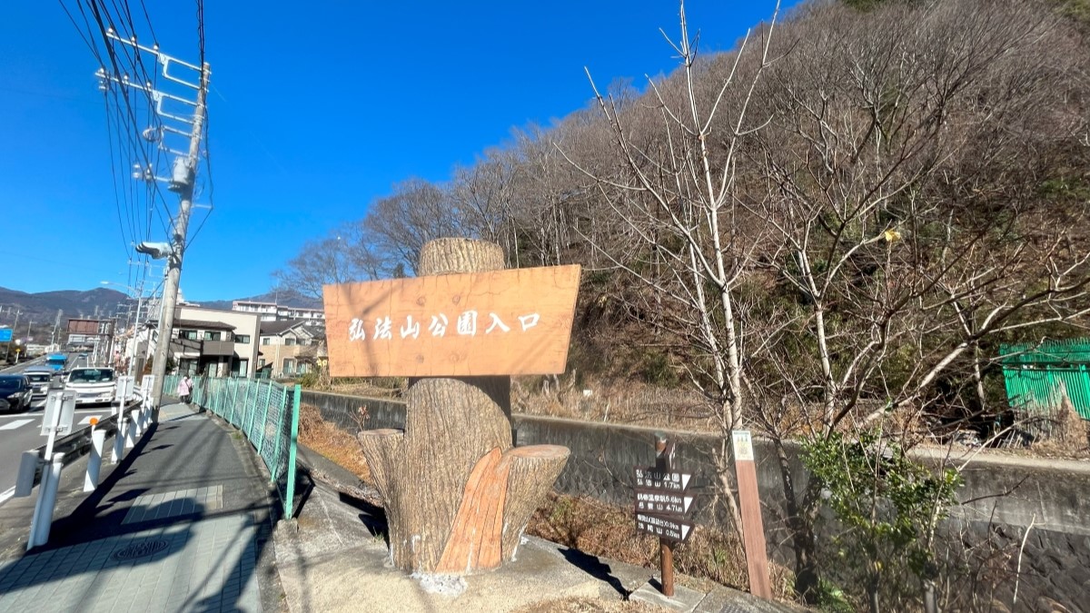 弘法山公園の入り口