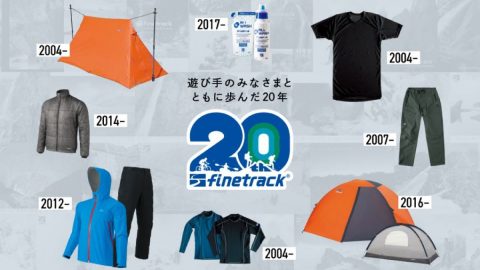 「ドライレイヤー」でお馴染みのfinetrackが今年創業20周年！記念の特設サイトは要チェックだ