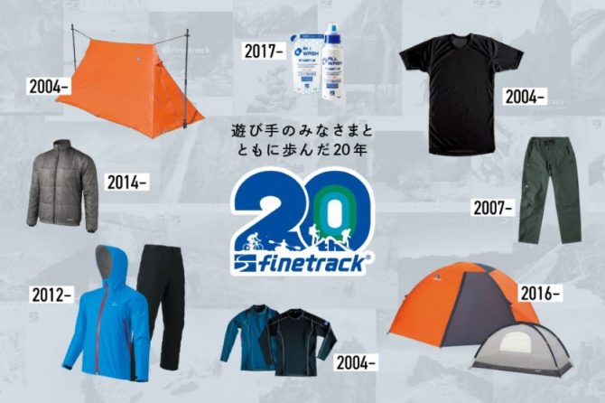 「ドライレイヤー」でお馴染みのfinetrackが今年創業20周年！記念の特設サイトは要チェックだ