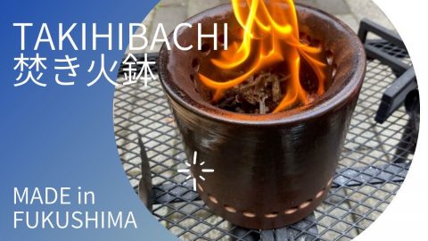 福島県の伝統工芸・大堀相馬焼の二次燃焼焚火台！「焚き火鉢」は炭火焼きもできる優れものだぞ