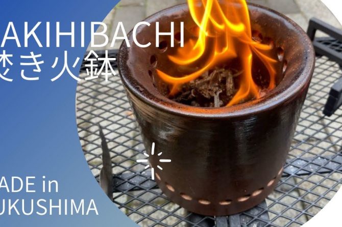 福島県の伝統工芸・大堀相馬焼の二次燃焼焚火台！「焚き火鉢」は炭火焼きもできる優れものだぞ