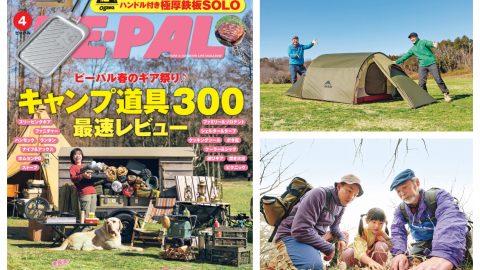 あれもこれも欲しい！ビーパル4月号大特集は「キャンプ道具300最速レビュー」、付録もすごいぞ