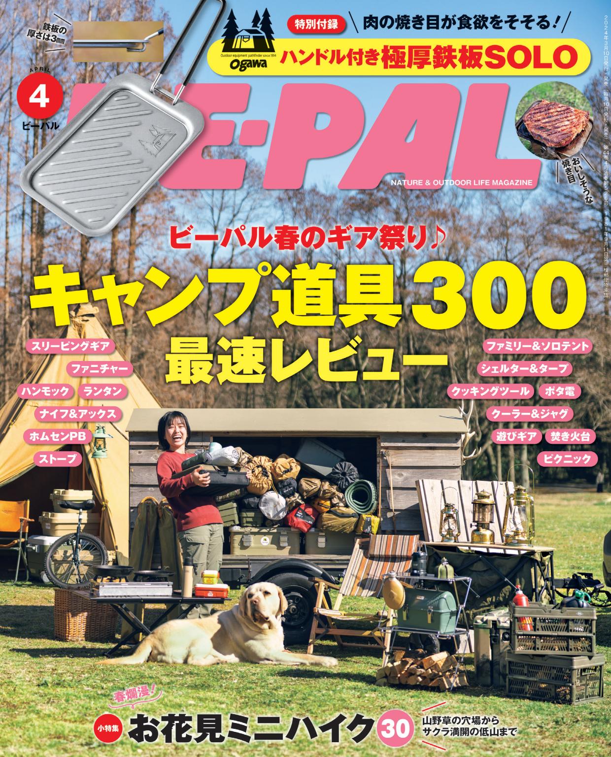 BE-PAL4月号、大特集は『キャンプ道具300最速レビュー』