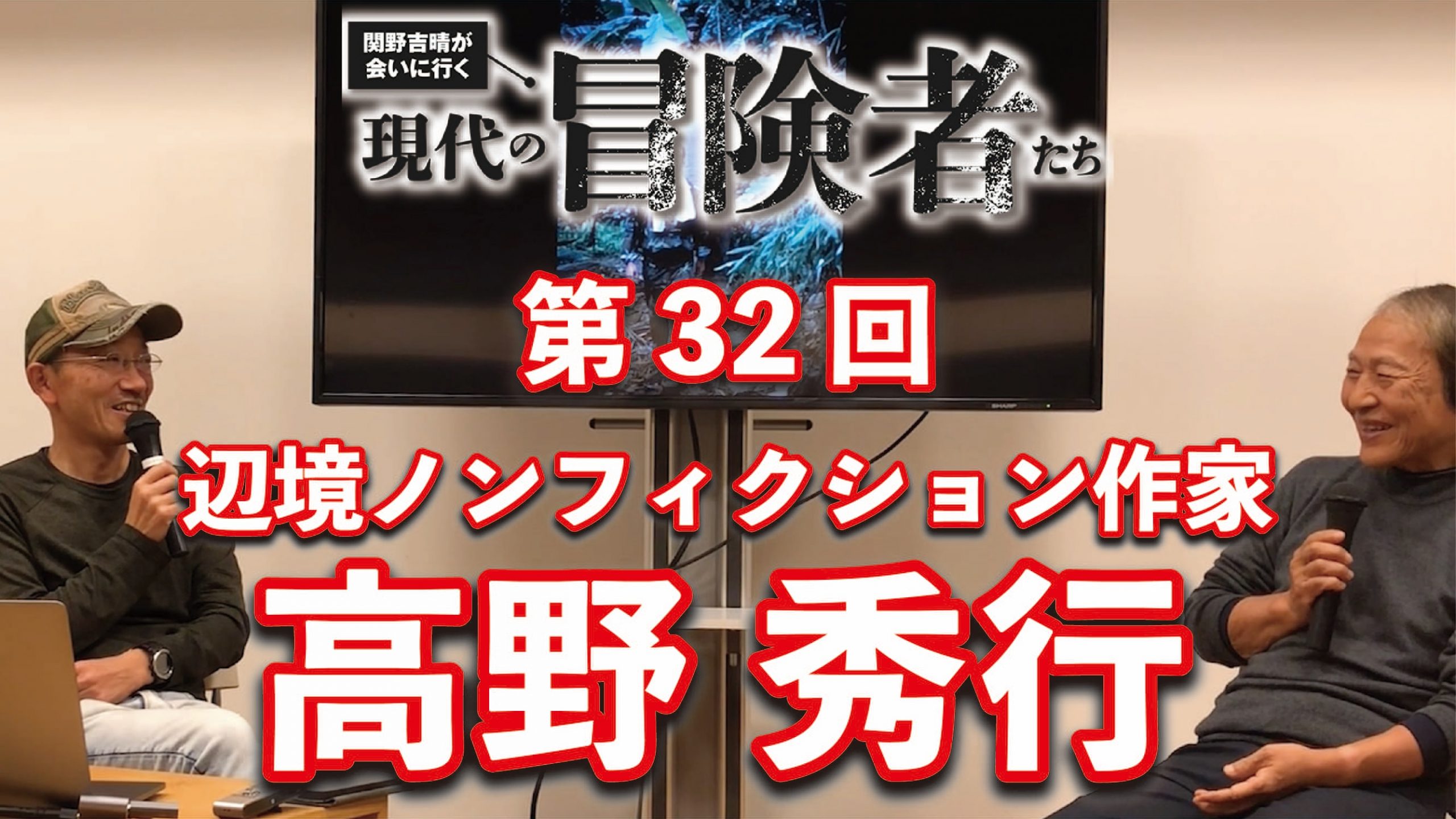 辺境ノンフィクション作家 高野秀行さんに聞く「結果としての冒険」【動画公開中】