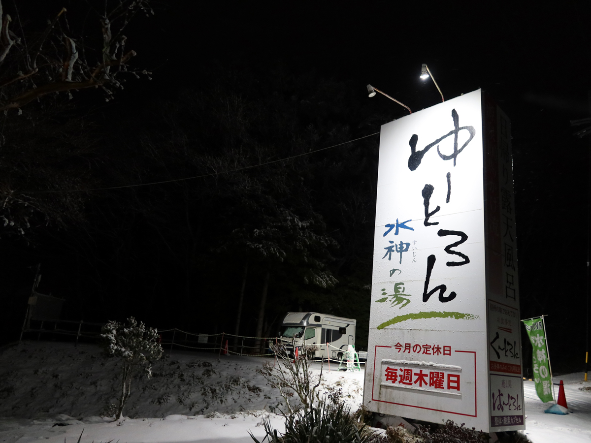 ゆーとろん水神の湯の看板