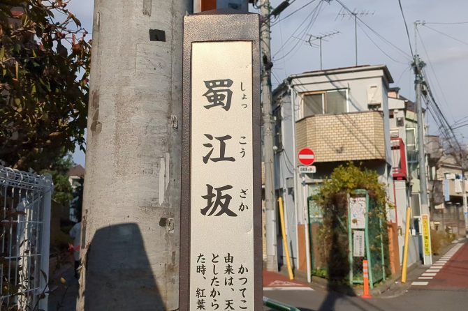 新宿にかつてあった山「蜀江山」を探しに蜀江坂へ【プロハイカー斉藤正史のTOKYO山頂ガイド File.40】