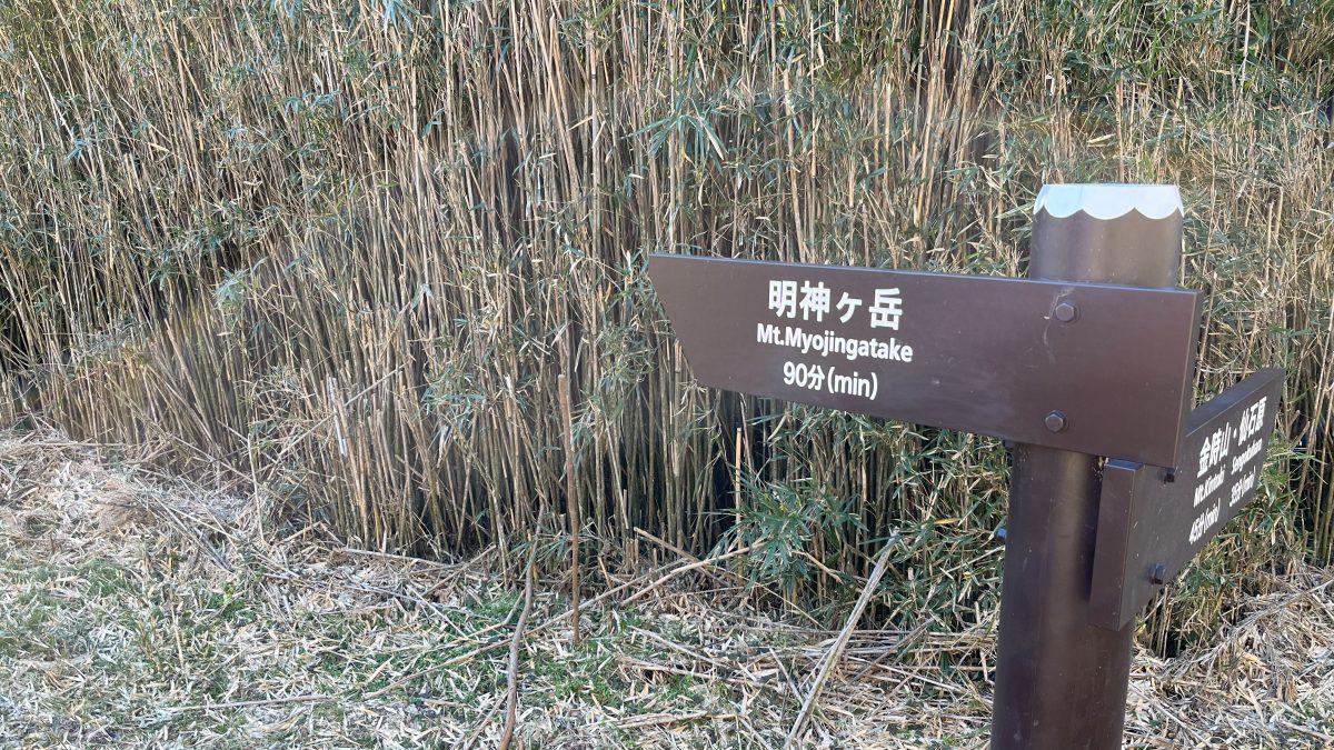 明神ヶ岳への標識