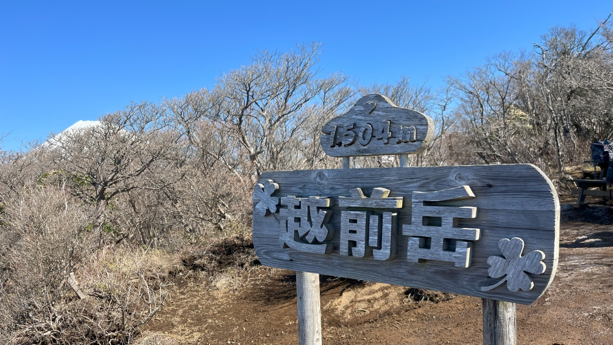 越前岳山頂の標識