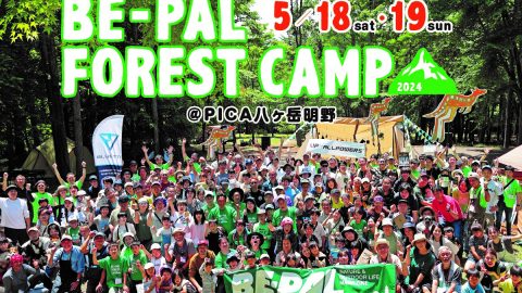 申し込み開始しました！キャンプイベント「BE-PAL FOREST CAMP 2024春」が５月18日・19日開催決定