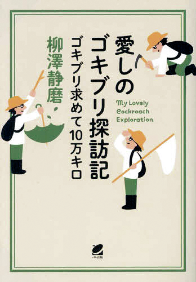 愛しのゴキブリ探訪記  ゴキブリ求めて10万キロ