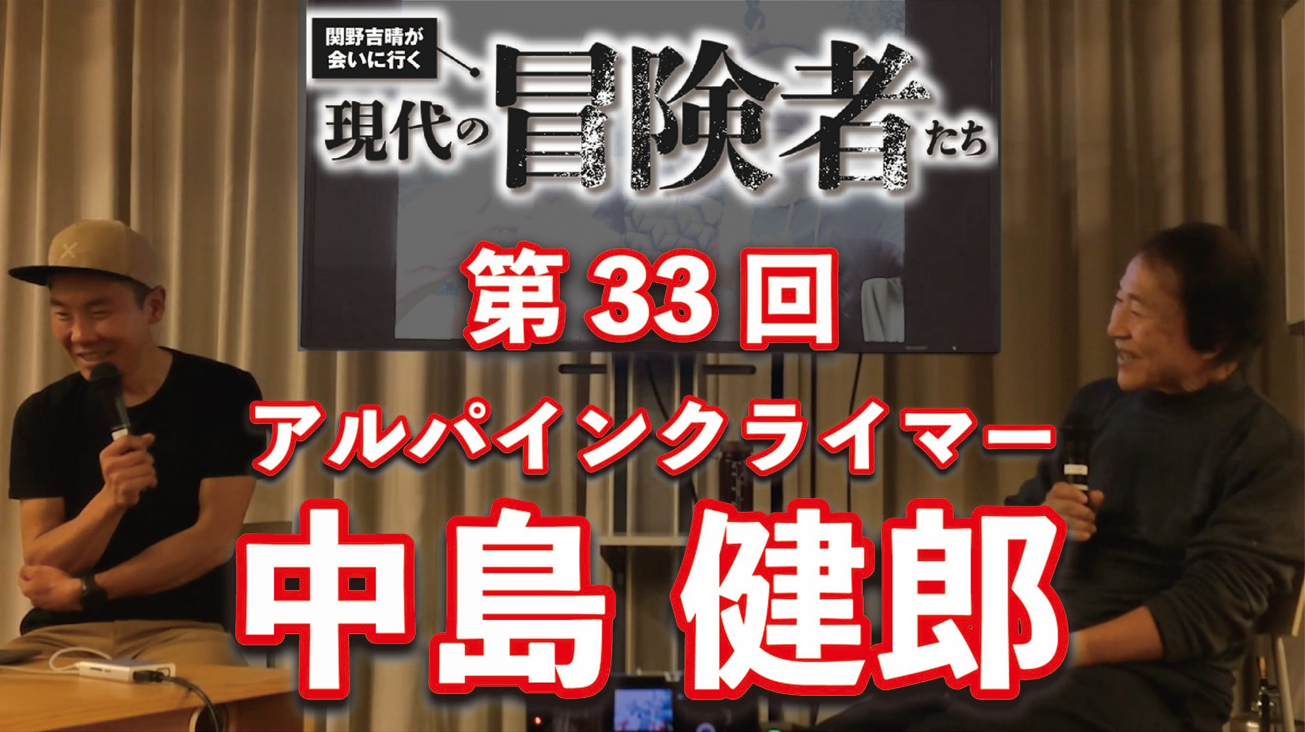 アルパインクライマー・中島健郎さんに聞く「未知に挑む面白さ」【動画も公開中】