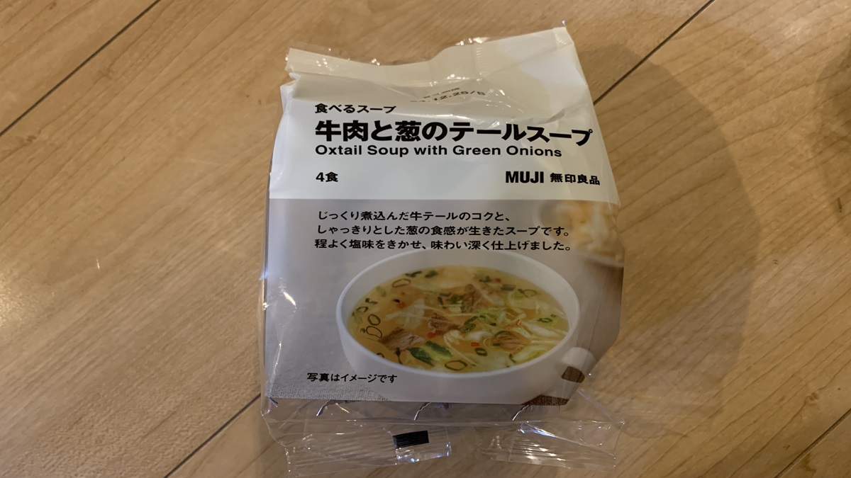 無印良品の食べるスープ 牛肉と葱のテールスープ