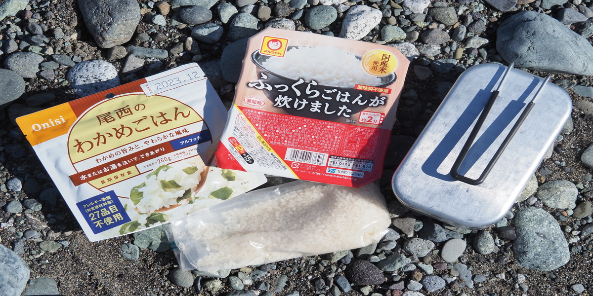 キャンプには？登山には？アルファ米・パックご飯・生米のアウトドアでの使い分け方