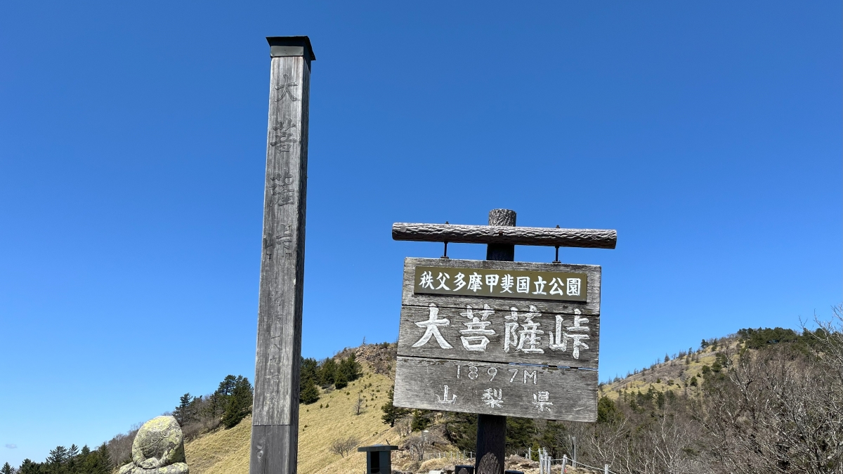 大菩薩峠の看板