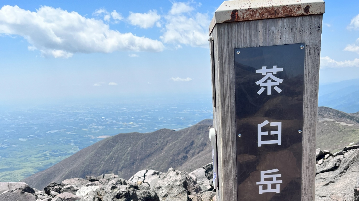 茶臼岳山頂の標識