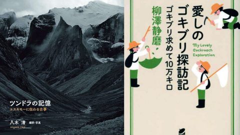 暖かい場所に未知のあの虫を探して…極北には不思議な古事が起きて…読み始めたら完読必至の良書２選