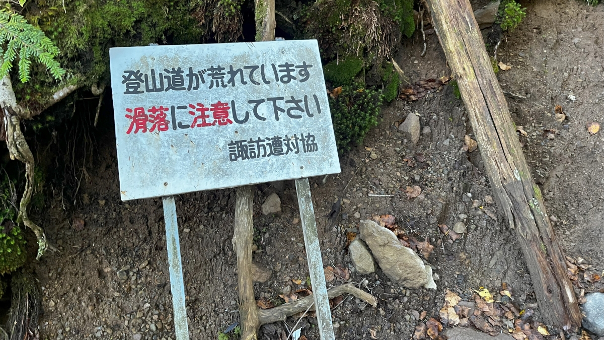 滑りやすい登山道の看板