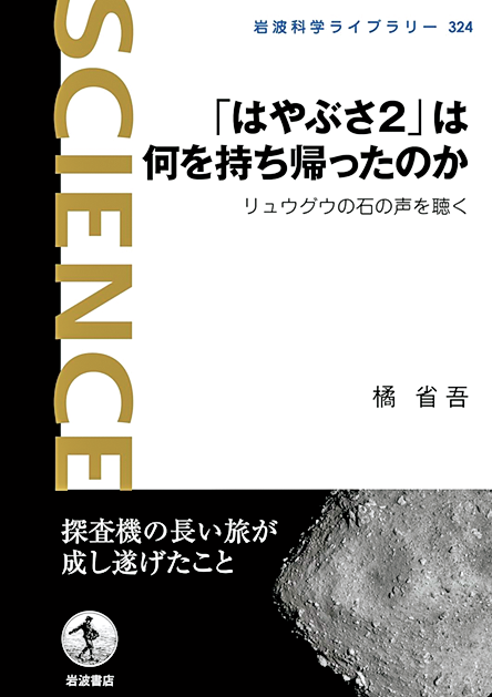 「はやぶさ2」は何を持ち帰ったのか リュウグウの石の声を聴く