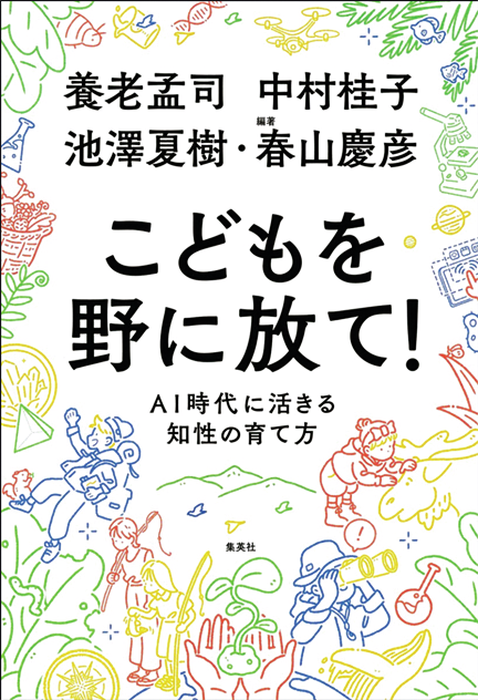 こどもを野に放て！ AI時代に活きる知性の育て方