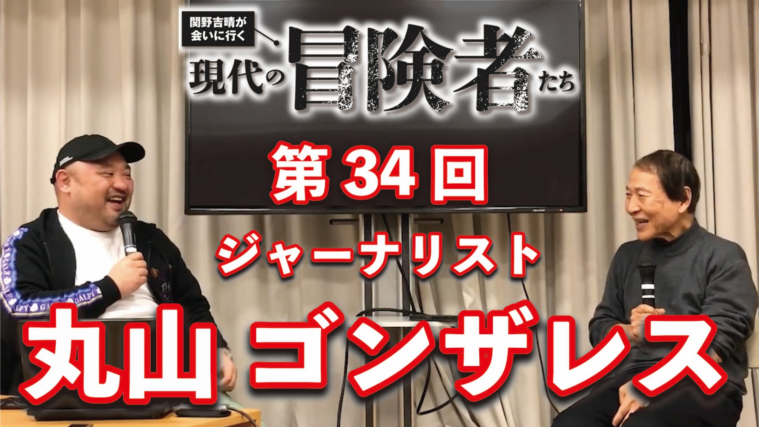 ジャーナリスト 丸山ゴンザレスさんに聞く「危険な取材の面白さ」とは【動画公開中】