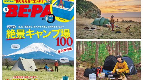 GWは春キャンプに繰り出そう！行きたい場所が見つかるビーパル5月号の大特集「絶景キャンプ場100」