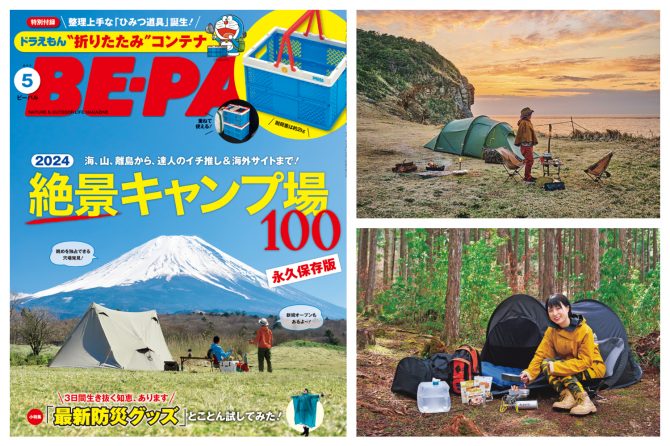 GWは春キャンプに繰り出そう！行きたい場所が見つかるビーパル5月号の大特集「絶景キャンプ場100」