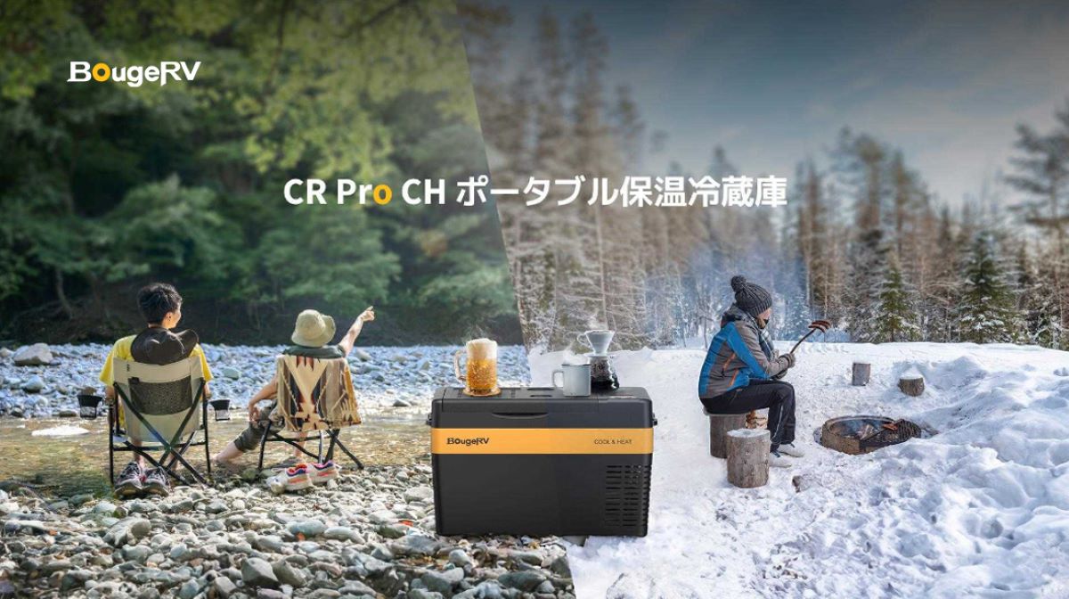 バッテリー内蔵も可能!保温も保冷もできる便利なポータブル冷蔵庫「BougeRV CR Pro CH」