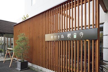 骨付き鳥 観音寺