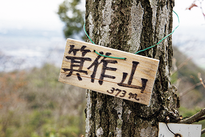 箕作山