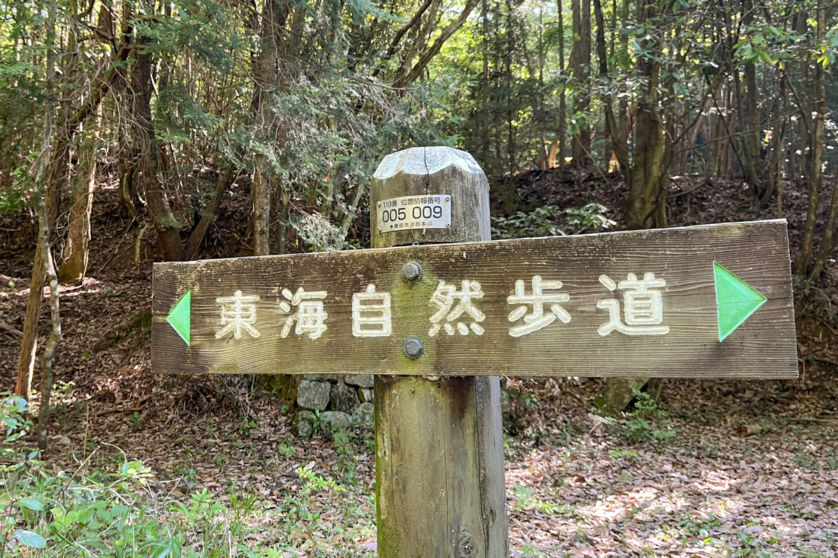 東海自然歩道道標